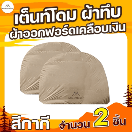 ผ้าทึบ สำหรับเต็นท์โดม MOUNTAINHIKER สีกากี (ชุด 2 ชิ้น)_3